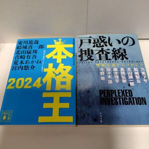 文庫2冊 本格王2024 戸惑いの捜査線