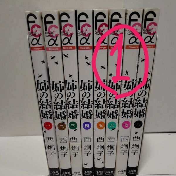 姉の結婚① 西炯子 1〜4巻 4冊