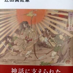 「戦前」の正体 愛国と神話の日本近現代史 (講談社現代新書) 辻田真佐憲