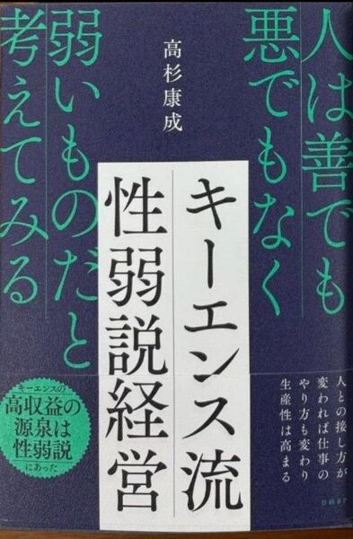 完全新品 キーエンス流 性弱説経営 単行本 高杉 康成