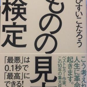 ものの見方検定――「最悪」は0.1秒で「最高」にできる! ひすいこたろう