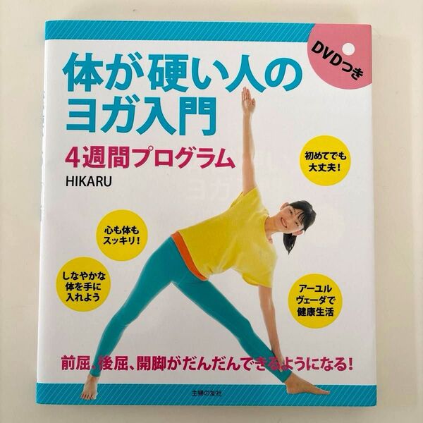【未使用】ヨガ本 DVD付き 体が硬い人のヨガ入門4週間プログラム HIKARU/著