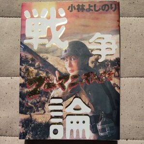 戦争論 小林よしのり