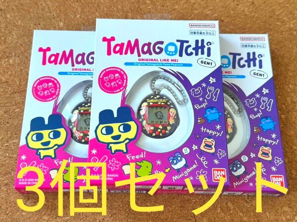 たまごっち ローソン限定 Tamagotchi Gen 1 ポップコーン 3個セット