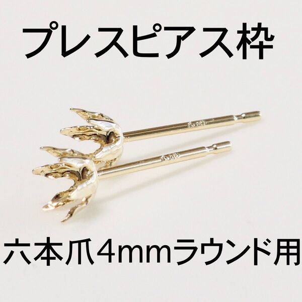 K18 6本爪(爪長タイプ)ピアス枠4mmラウンド用 1ペア