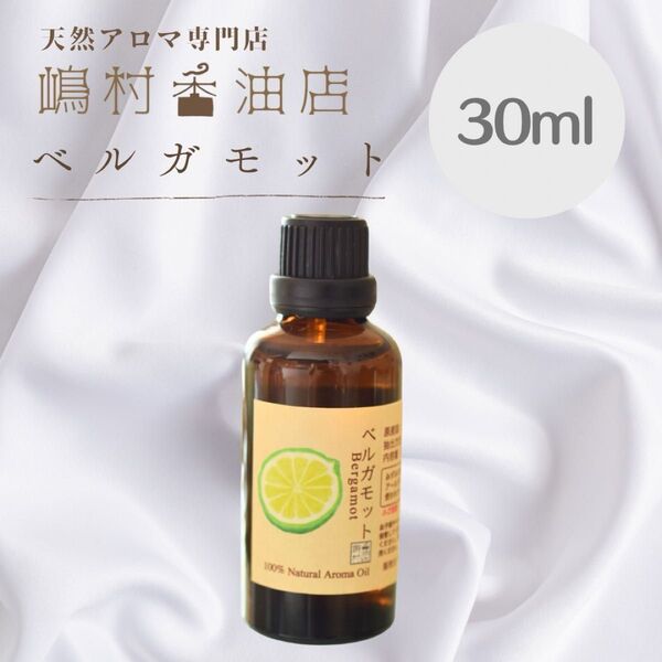ベルガモット 30ml アロマオイル 天然精油 エッセンシャルオイル