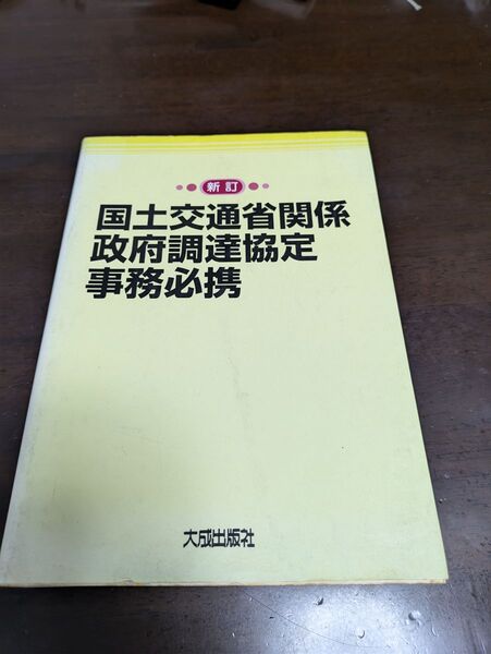 新訂 国土交通省関係政府調達協定事務必携