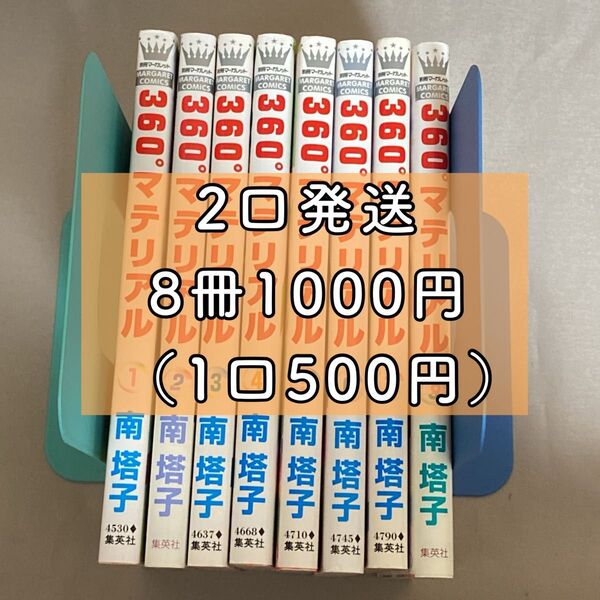 ※ 360°マテリアル 南塔子 1-8巻 完結セット ※