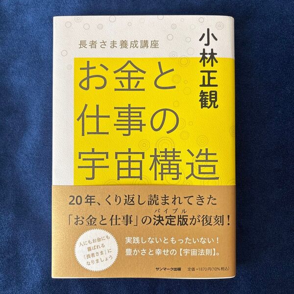 お金と仕事の宇宙構造 長者さま養成講座 小林正観/著