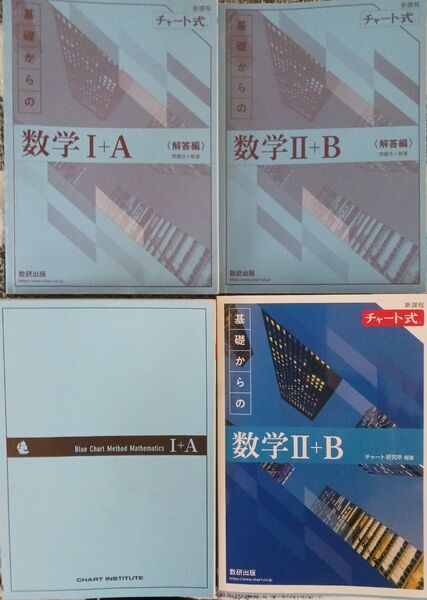 チャート式 数学1A 数学2B 4冊