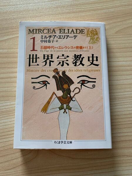 世界宗教史 1 ちくま学芸文庫 エリアーデ