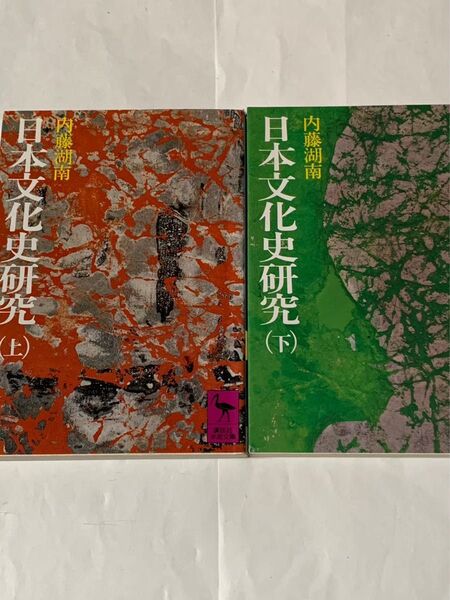 日本文化史研究 上下巻セット 講談社学術文庫 内藤湖南