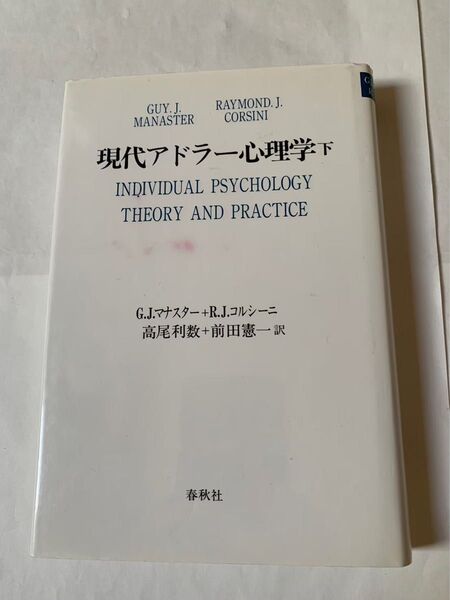 現代アドラー心理学 下 下巻 春秋社 マナスター コルシーニ