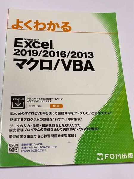 よくわかる Excel 2019 2016 2013 マクロ VBA FOM出版 よくわかるMicrosoft