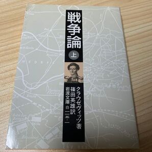 戦争論 上巻 岩波文庫 クラウゼヴィッツ