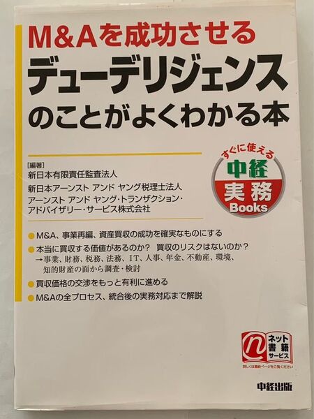M&Aを成功させるデューデリジェンスのことがよくわかる本