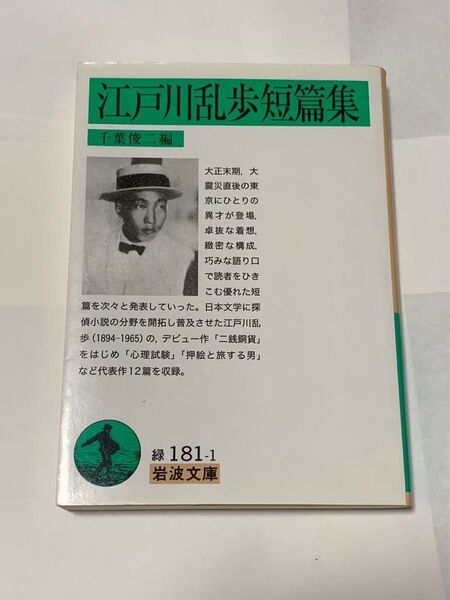 江戸川乱歩短篇集 岩波文庫