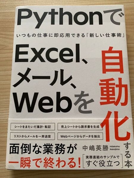 PythonでExcel、メール、Webを自動化する本