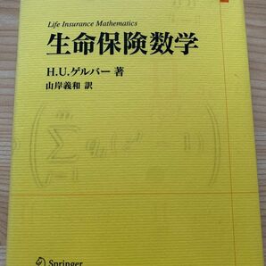 生命保険数学 ゲルバー シュプリンガージャパン