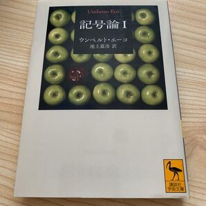 記号論I 一巻 1巻 講談社学術文庫 ウンベルトエーコ