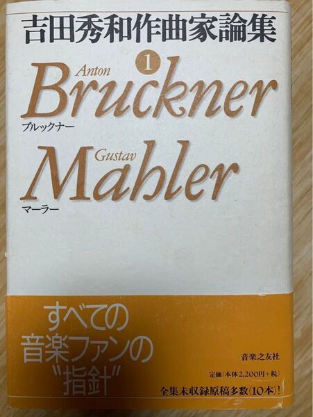 吉田秀和作曲家論集 1 ブルックナー、マーラー