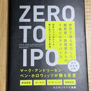 ZERO TO IPO 世界で最も成功した起業家投資家からの1兆ドルアドバイス