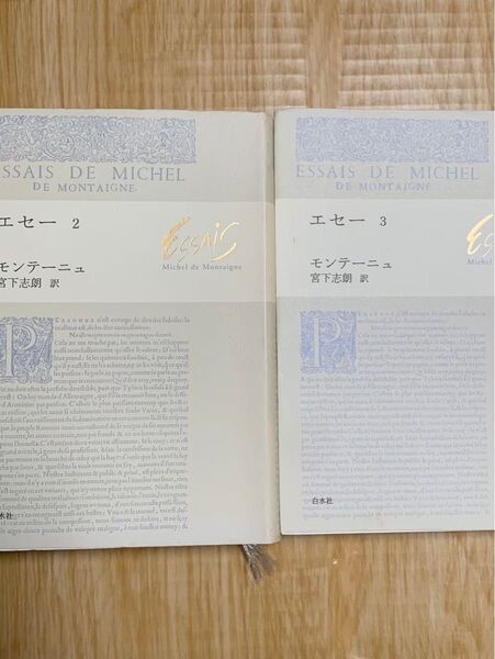 モンテーニュ エセー 2 3巻 2冊セット 白水社 2巻 3巻