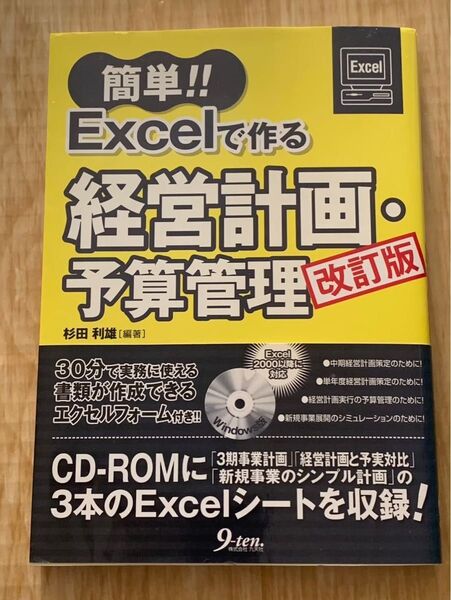 簡単 Excelで作る経営計画・予算管理 改訂版