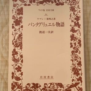 パンタグリュエル物語 ラブレー第四之書 ワイド版岩波文庫