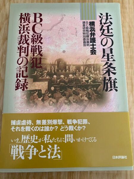 法廷の星条旗 BC級戦犯横間裁判の記録 横浜弁護士会