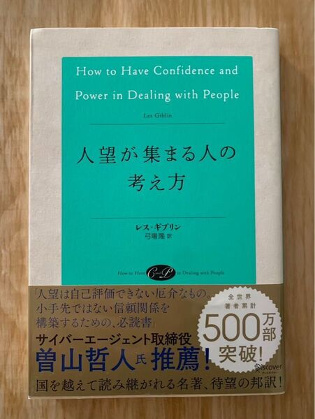 人望が集まる人の考え方