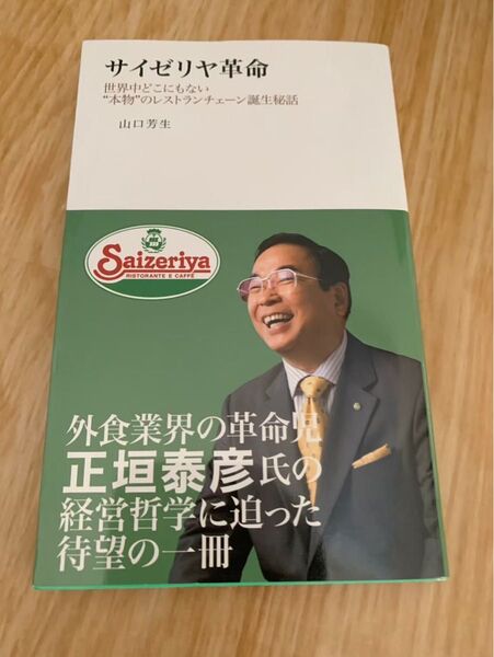 サイゼリヤ革命 世界中どこにもない 本物のレストランチェーン誕生秘話