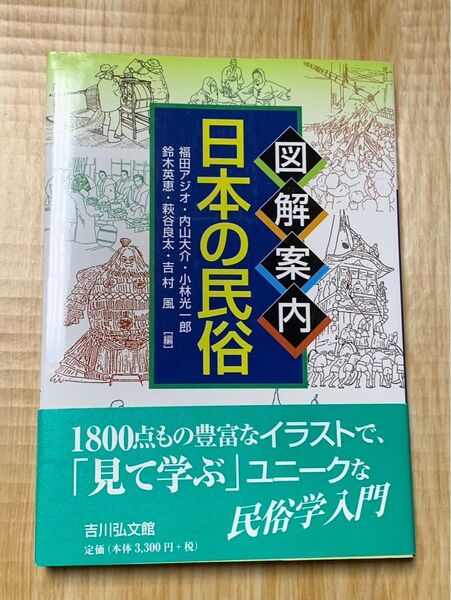 図解案内 日本の民俗