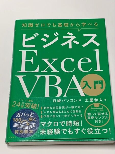ビジネスExcel VBA 入門 日経パソコン