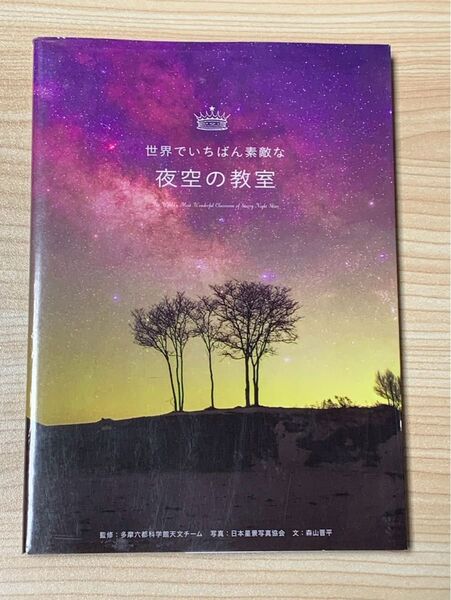 世界でいちばん素敵な夜空の教室