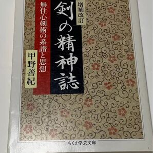 剣の精神誌 ちくま学芸文庫
