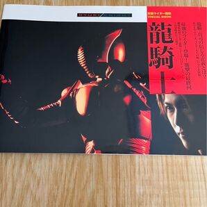 仮面ライダー龍騎 visual book ビジュアルブック 龍騎士