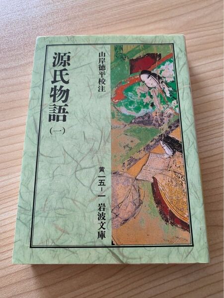 源氏物語 一巻 1 紫式部 岩波文庫