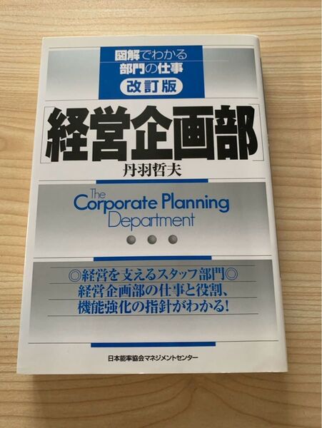 図解でわかる部門の仕事 経営企画部 改訂版