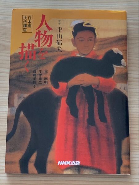人物を描く 平山郁夫 日本画技法講座