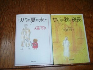 大島弓子　『サバの夏が来た　サバの秋の夜長』２冊　文庫