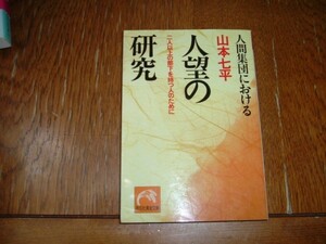 山本七平　『人間集団における　人望の研究』　文庫