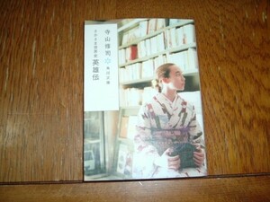 寺山修司　『さかさま世界史　英雄伝』　文庫