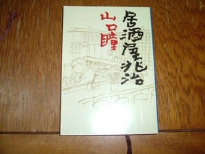 山口瞳　『居酒屋兆治』　文庫