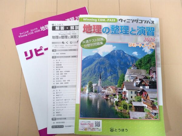ウィニングコンパス 地理の整理と演習2023