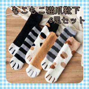 セール 猫爪モコモコ靴下 くつした 6足セット 秋冬 肉球 ふわふわ もこもこ