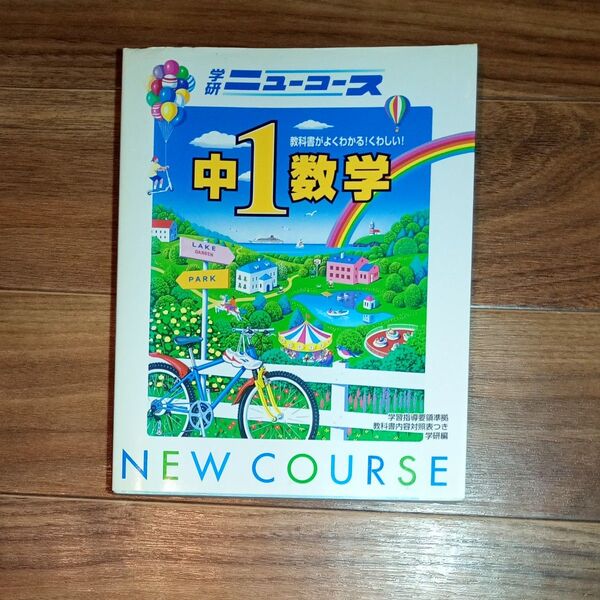 ニューコース中1数学