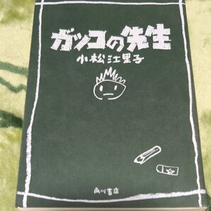 ガッコの先生 小松江里子/〔脚本〕 豊田美加/ノベライズ