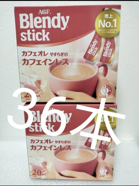 新品 AGF ブレンディスティックカフェオレ やすらぎのカフェインレス36本