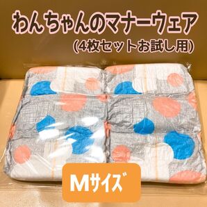 わんちゃんマナーウェア 紙パンツ 紙おむつ ドット柄 新品未使用 しっぽ穴付き Mサイズ 4枚セット お試し用
